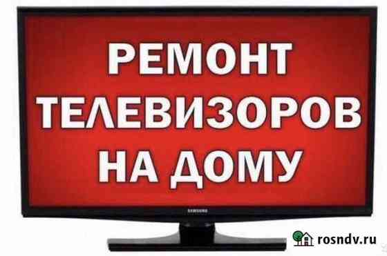 Ремонт телевизоров Дзержинск
