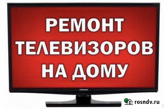 Ремонт телевизоров Дзержинск - изображение 1