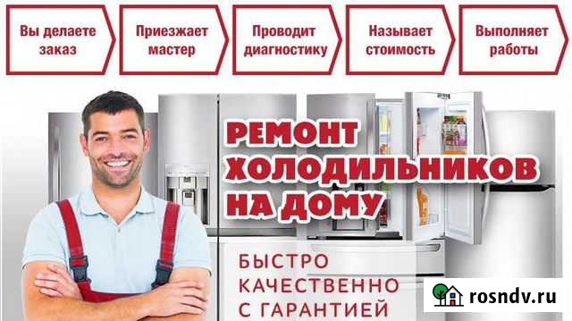 Ремонт холодильников выезд на дом без выходных Иваново - изображение 1