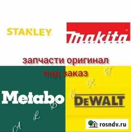 Запчасти Metabo DeWalt Makita Набережные Челны