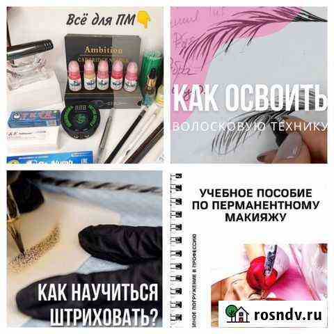 Татуаж/Обучение/Переподготовка действующих Подольск