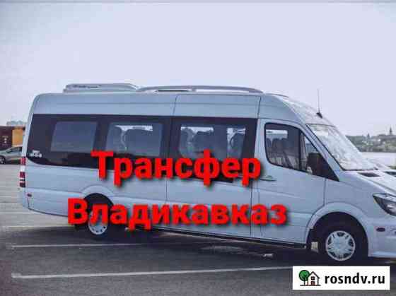 Заказ Микроавтобуса.Минивена.Трансфер с А Владикавказ