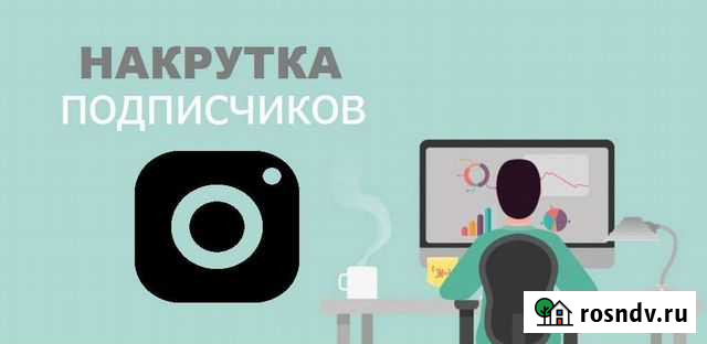 Накрутка подписчиков, Тик ток, инстаграм Екатеринбург - изображение 1