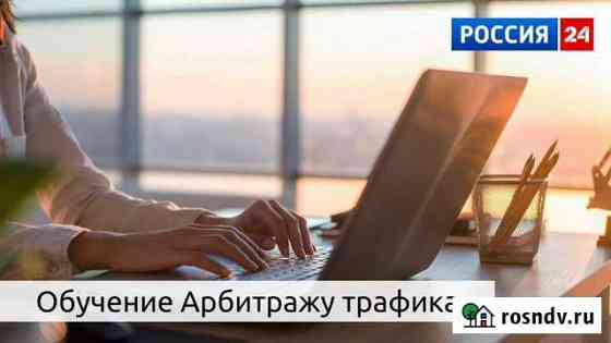 Обучение арбитражу трафика Краснодар