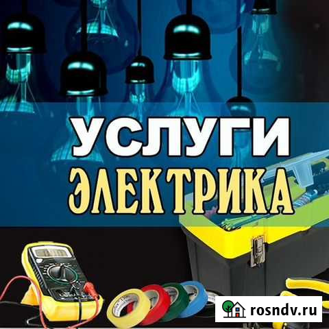 Электрик Курск - изображение 1