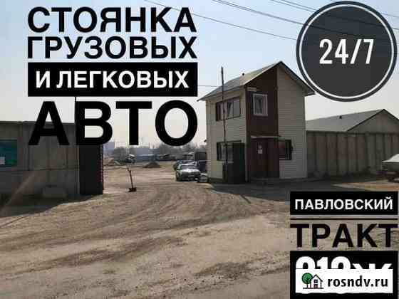 Охраняемая стоянка грузового +легкового авто 24\7 Барнаул