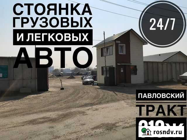 Охраняемая стоянка грузового +легкового авто 24\7 Барнаул - изображение 1