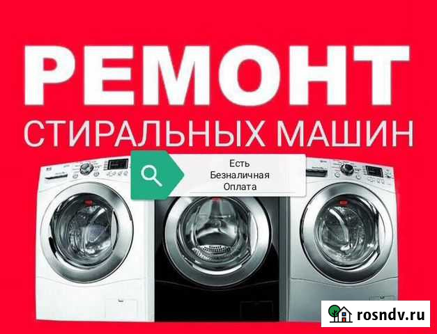 Ремонт стиральных машинок Кемерово - изображение 1