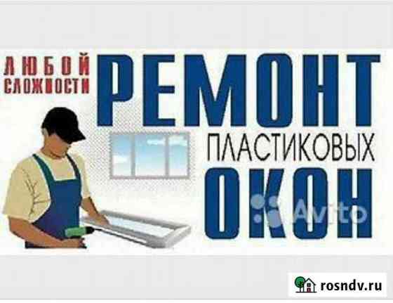 Ремонт окон Благовещенск