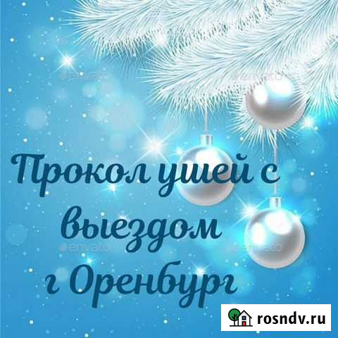 Прокол ушей пистолетом Оренбург - изображение 1