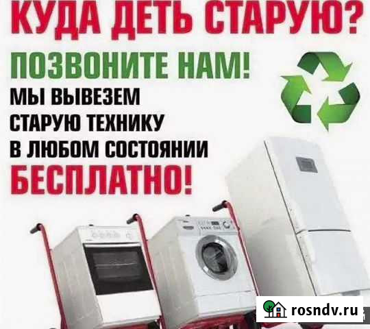 Вывоз бытовой техники бесплатно Вологда - изображение 1