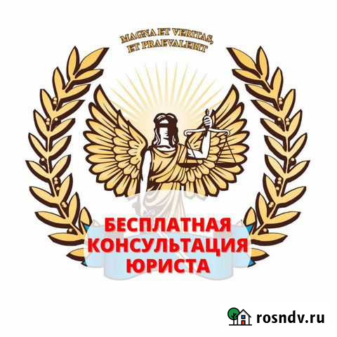 Юрист - бесплатная консультация Волгоград - изображение 1