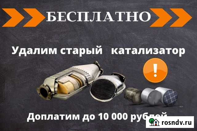 Бесплатное удаление катализатора +доплата Курск - изображение 1