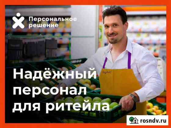 Временный персонал для ритейла Тула
