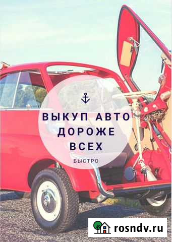 Срочный выкуп авто Сочи - изображение 1