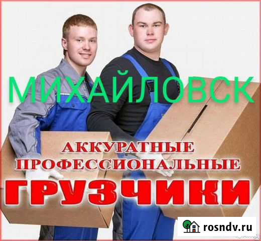 Услуги грузчиков Михайловск - изображение 1