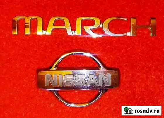 Эмблема Nissan March Батайск