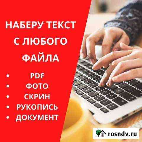Наборщик текста на дому Псков