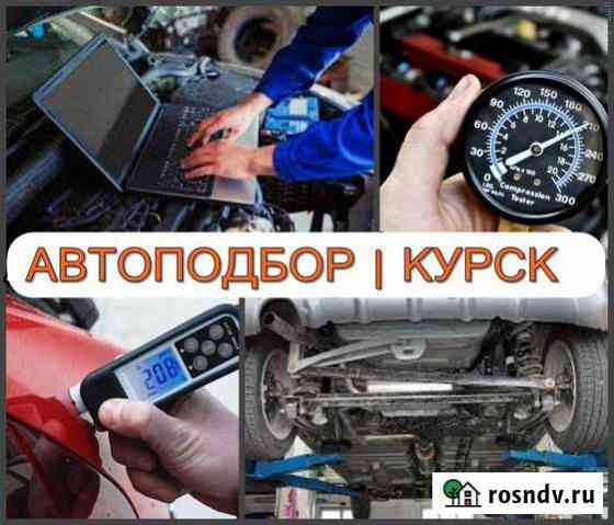 Автоподбор Автоэксперт Диагностика Проверка Авто Курск