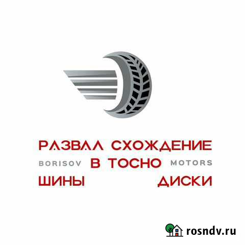Развал Схождение в Тосно Шины Диски Тосно - изображение 1