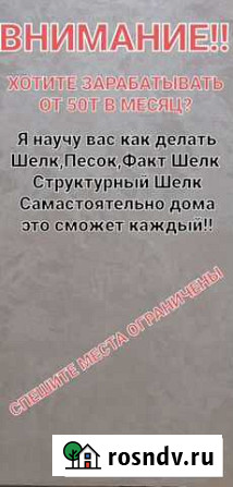 Хотите самастоятельно делать шелк,песок,факт шолк Грозный - изображение 1