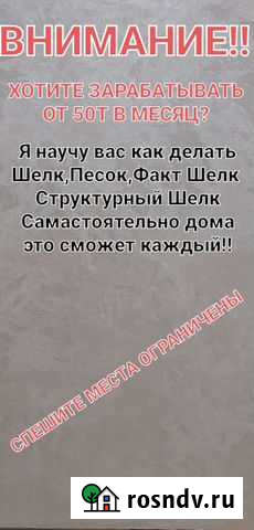 Хотите самастоятельно делать шелк,песок,факт шолк Грозный - изображение 1