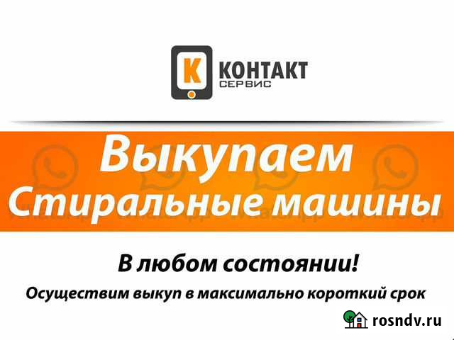 Выкуп стиральных машин Ростов-на-Дону - изображение 1