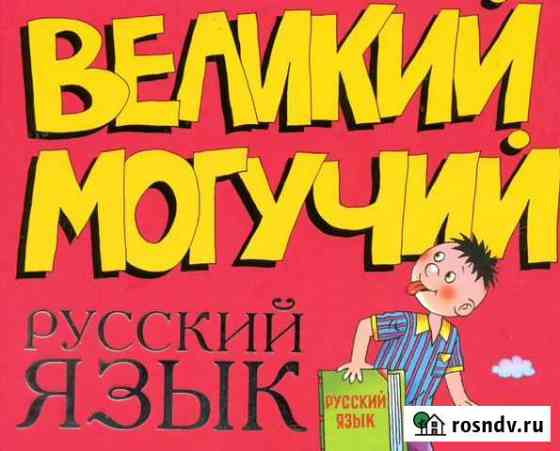 Репетитор русского языка Рыбинск