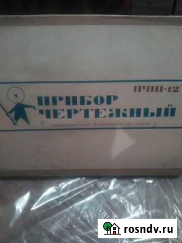 Прибор чертежный Оренбург - изображение 1