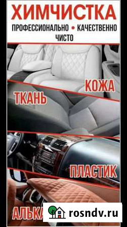 Химчистка салона автомобиля Майкоп - изображение 1