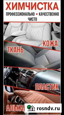Химчистка салона автомобиля Майкоп - изображение 1