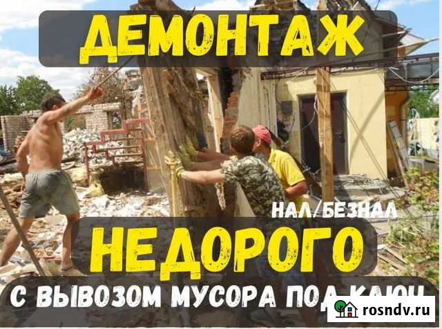 Демонтаж. Демонтажные работы под ключ с вывозом Саратов - изображение 1