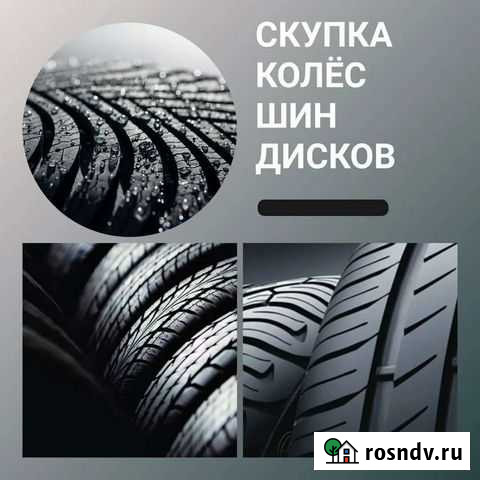 Выкуп шин/дисков Белгород - изображение 1