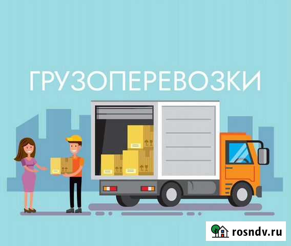 Грузоперевозки. Переезды. Перевозка грузов Альметьевск - изображение 1