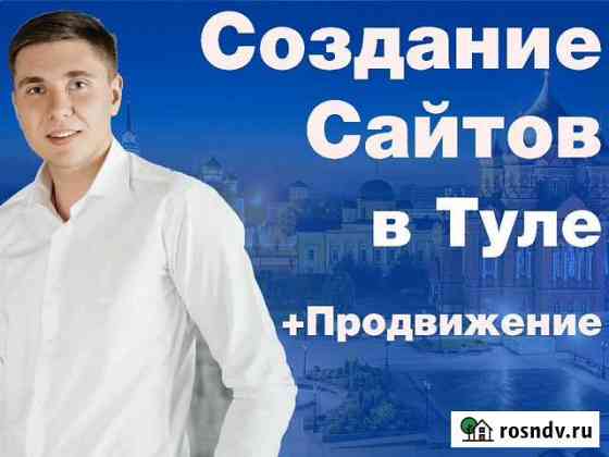 Создание сайтов. Продвижение в топ-10 в Туле Тула