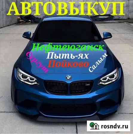 Хмао автовыкуп Нефтеюганск