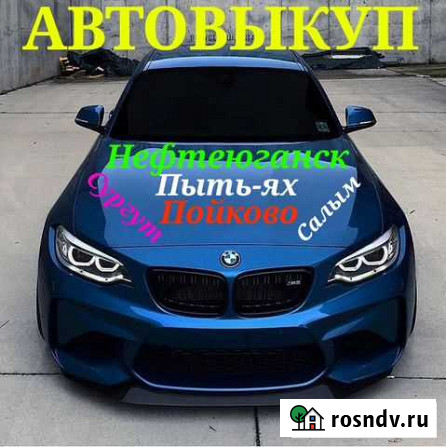 Хмао автовыкуп Нефтеюганск - изображение 1