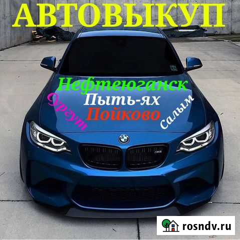 Хмао автовыкуп Нефтеюганск - изображение 1