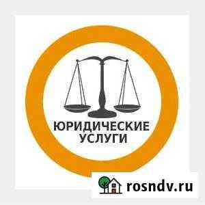 Юрист Калининград