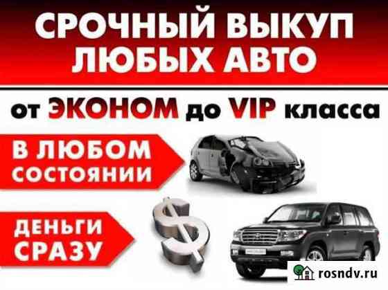 Срочный выкуп авто Краснодар