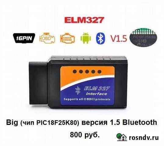 Автосканер ELM327 BT v1.5 Big чип PIC Ярославль