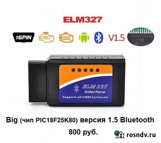 Автосканер ELM327 BT v1.5 Big чип PIC Ярославль - изображение 1
