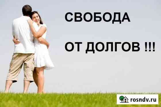 Законное списание долгов Иваново
