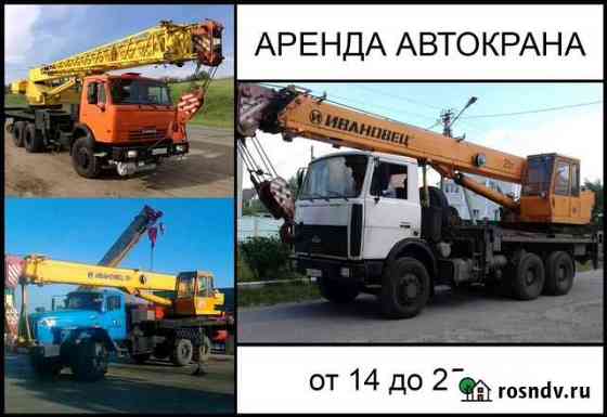 Аренда спецтехники,Услуги Автокрана Иваново