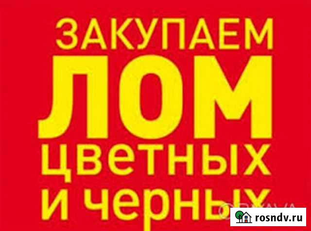 Вывоз металлолома, приём металла, сдать металлолом Новочеркасск - изображение 1