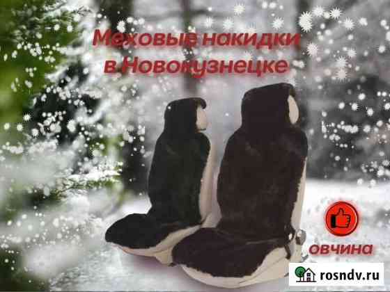Меховые накидки на сиденья Новокузнецк