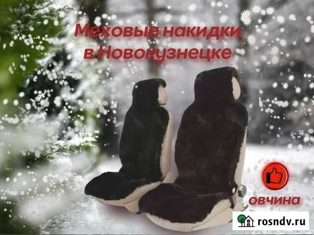 Меховые накидки на сиденья Новокузнецк - изображение 1