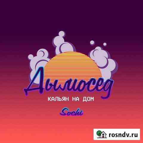 Доставка/аренда кальяна Сочи Сочи
