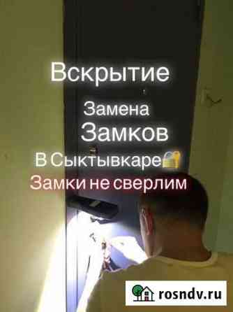 Вскрытие замков, дверей, автомобили, сейфы.24/7 пр Сыктывкар