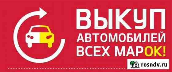 Выкуп автомобилей Каменоломни